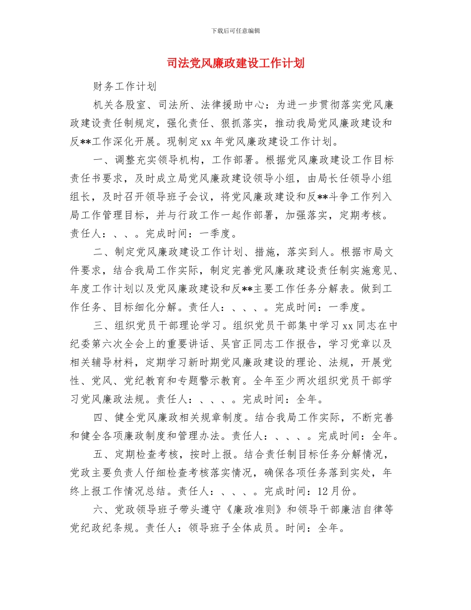 司机驾驶员年终工作计划与司法党风廉政建设工作计划汇编_第3页