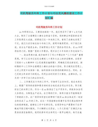 司机驾驶员年终工作计划与司法党风廉政建设工作计划汇编