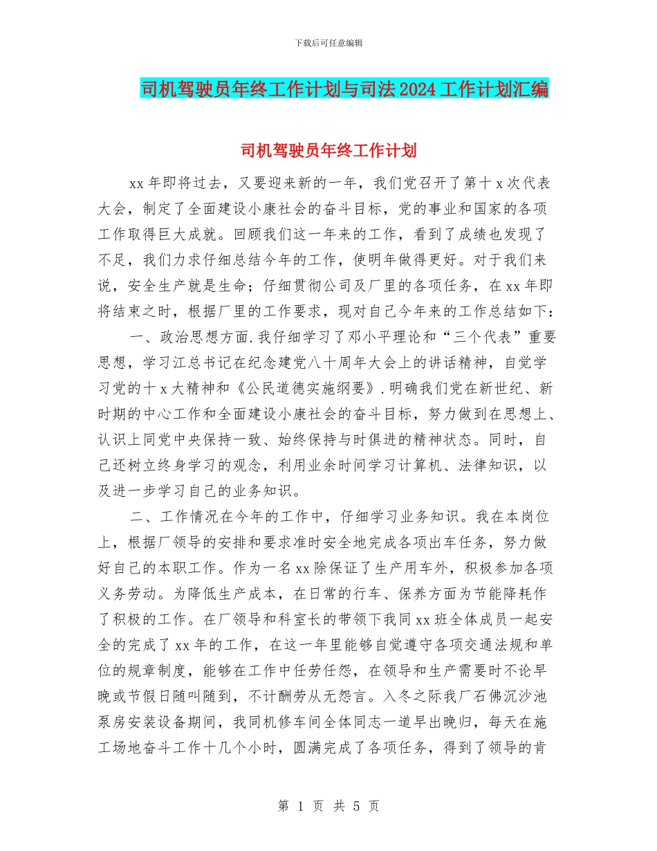 司机驾驶员年终工作计划与司法2024工作计划汇编_第1页