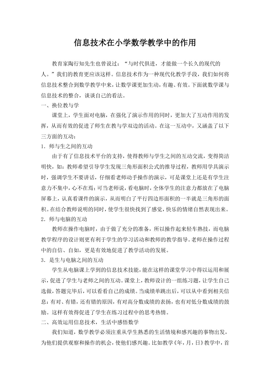 信息技术在小学数学教学中的作用_第1页