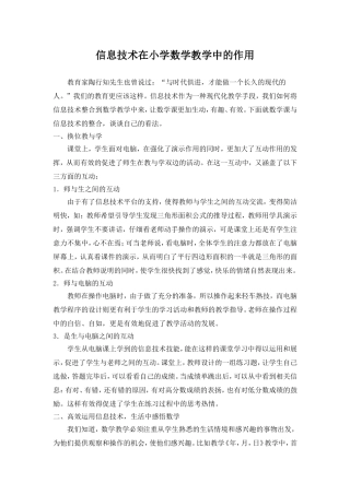 信息技术在小学数学教学中的作用