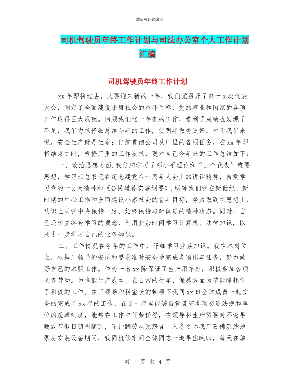 司机驾驶员年终工作计划与司法办公室个人工作计划汇编_第1页