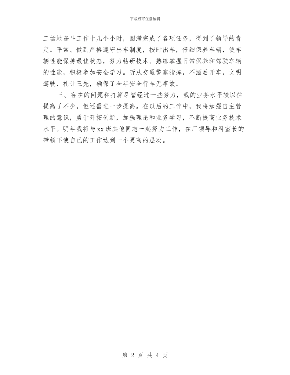 司机驾驶员年终工作计划与司法办公室个人工作计划汇编_第2页