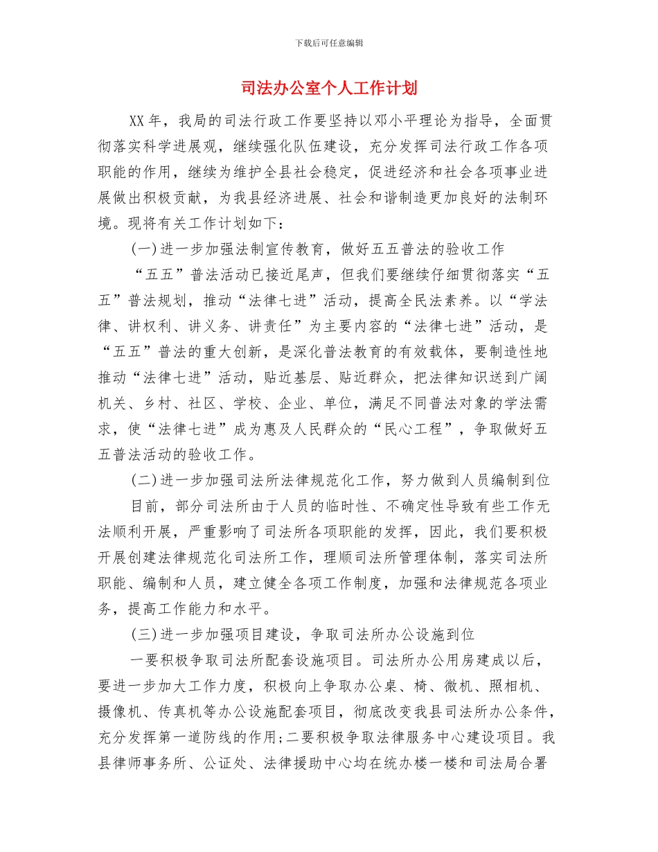 司机驾驶员年终工作计划与司法办公室个人工作计划汇编_第3页
