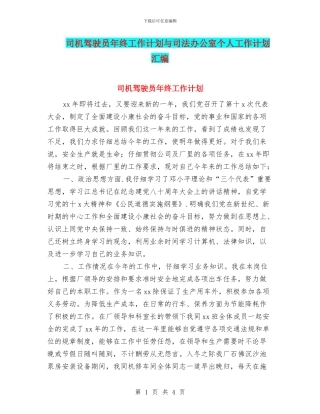 司机驾驶员年终工作计划与司法办公室个人工作计划汇编