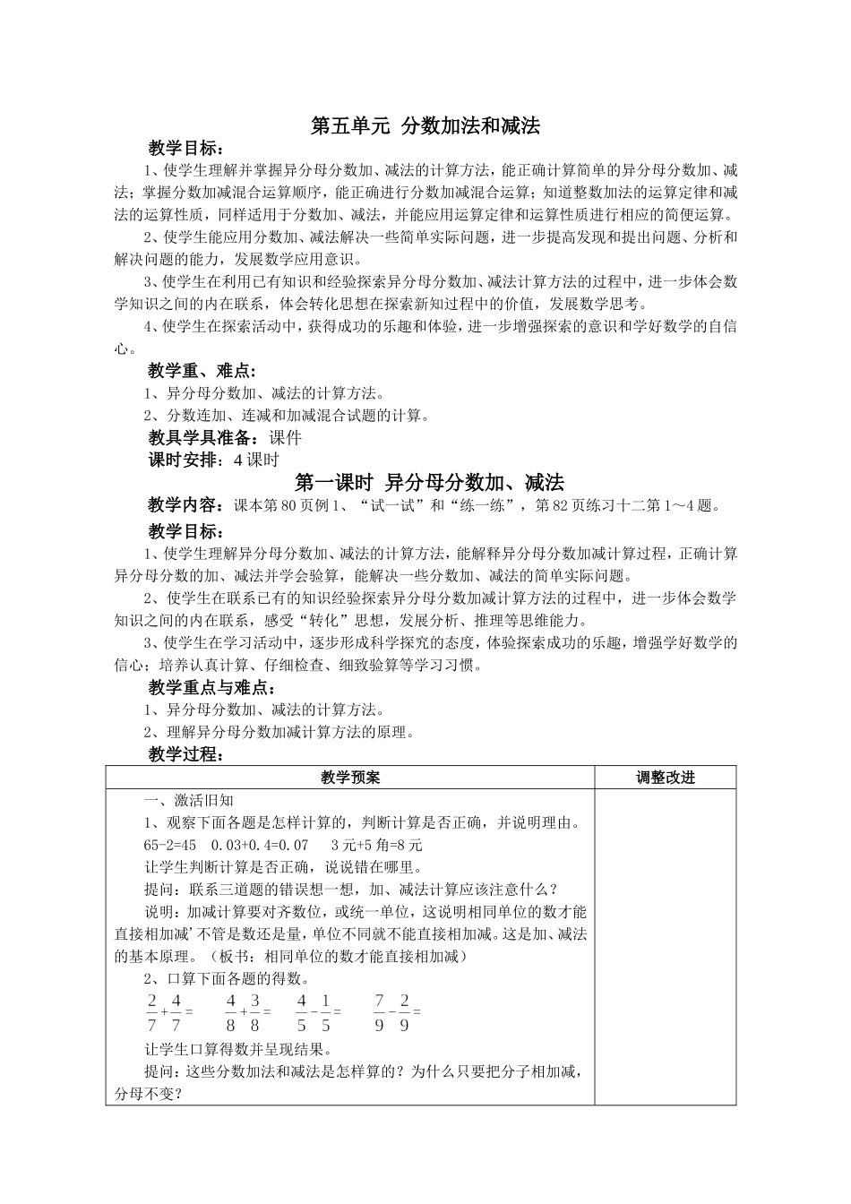 苏教版小学数学五年级下册第五单元__分数加减法教案_第1页