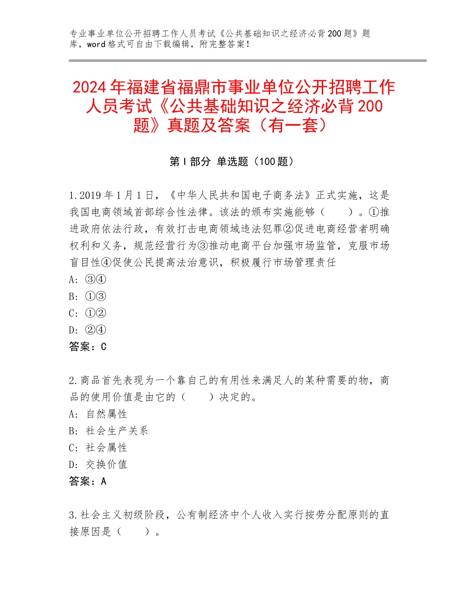 2024年福建省福鼎市事业单位公开招聘工作人员考试《公共基础知识之经济必背200题》真题及答案（有一套）_第1页