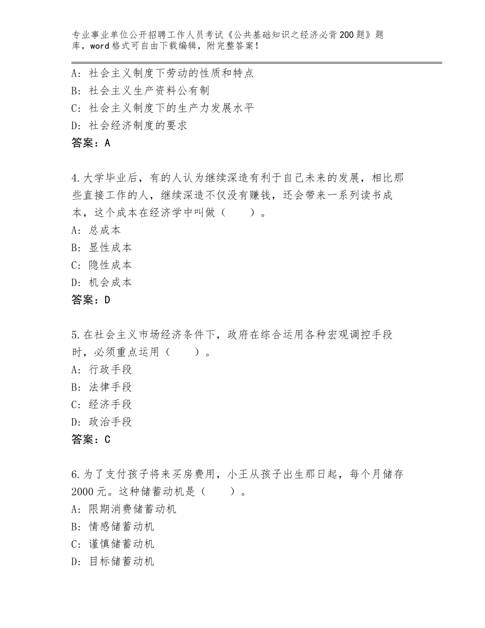 2024年福建省福鼎市事业单位公开招聘工作人员考试《公共基础知识之经济必背200题》真题及答案（有一套）_第2页