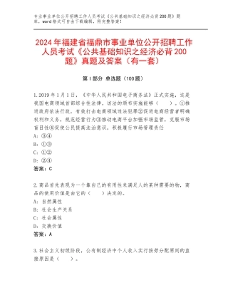 2024年福建省福鼎市事业单位公开招聘工作人员考试《公共基础知识之经济必背200题》真题及答案（有一套）