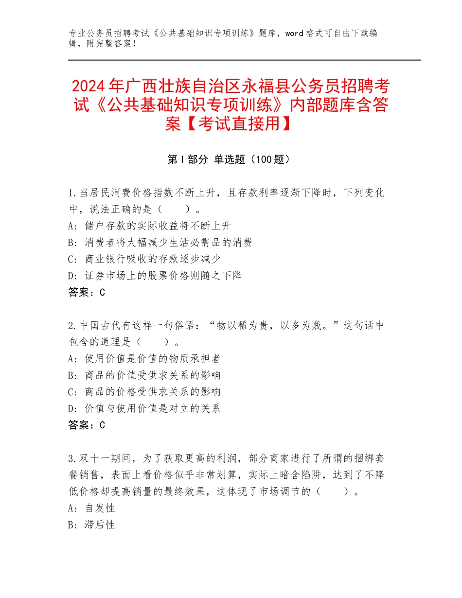 2024年广西壮族自治区永福县公务员招聘考试《公共基础知识专项训练》内部题库含答案【考试直接用】_第1页