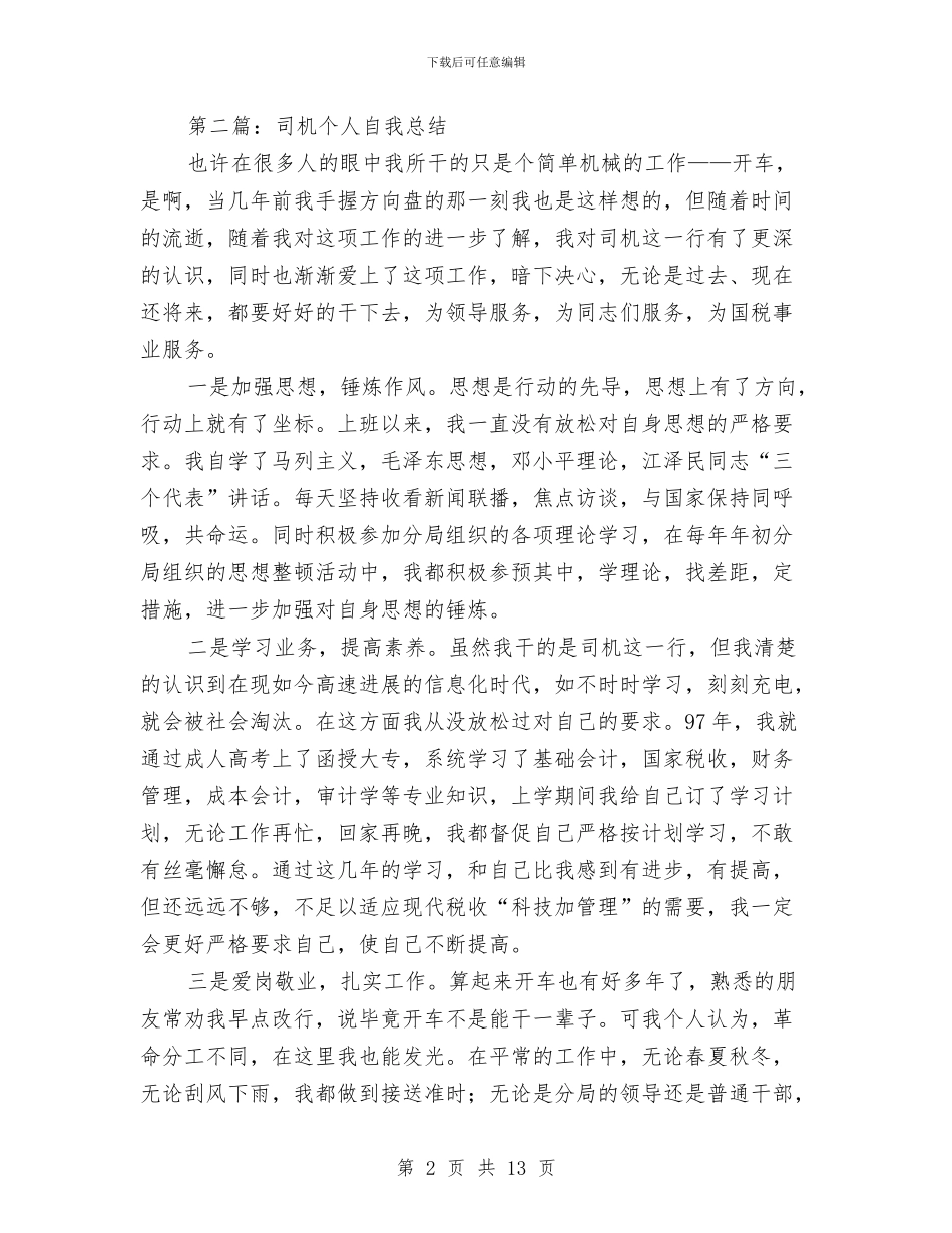 司机年度考核个人总结与司机年终工作总结2024汇编_第2页