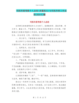 司机年度考核个人总结与司机年终工作总结2024汇编