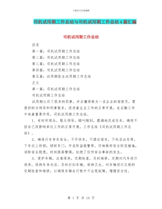 司机试用期工作总结与司机试用期工作总结4篇汇编