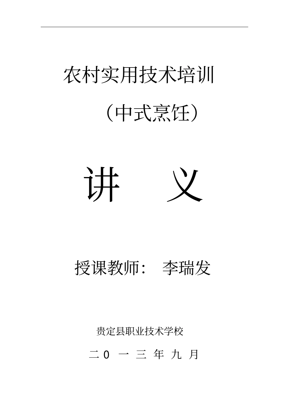 农村实用中式烹饪技术培训讲义44_第1页