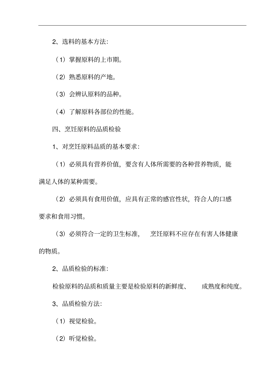 农村实用中式烹饪技术培训讲义44_第3页