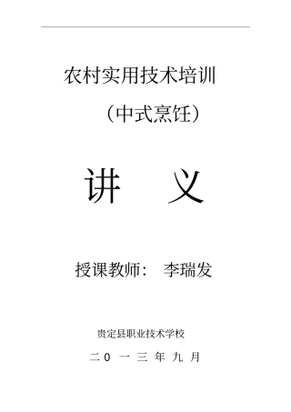 农村实用中式烹饪技术培训讲义44