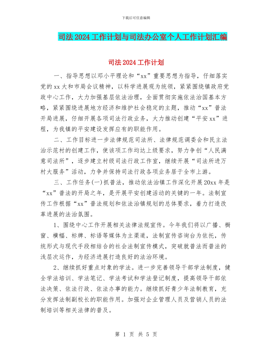 司法2024工作计划与司法办公室个人工作计划汇编_第1页