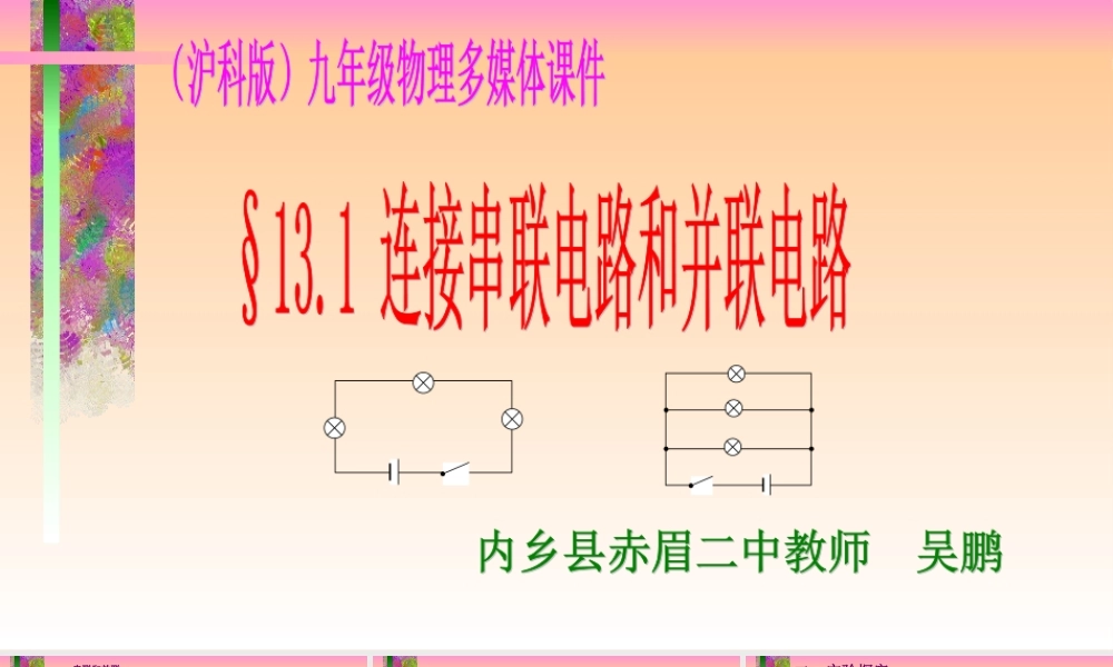 连接串联电路和并联电路