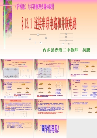 连接串联电路和并联电路