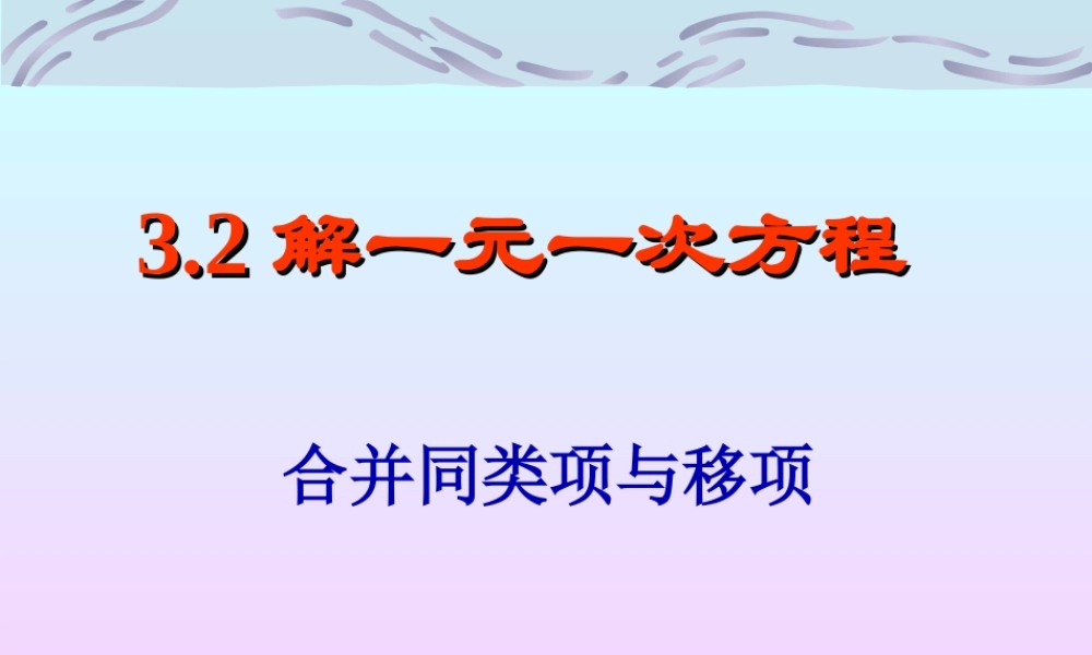 解一元一次方程合并同类项与移项1