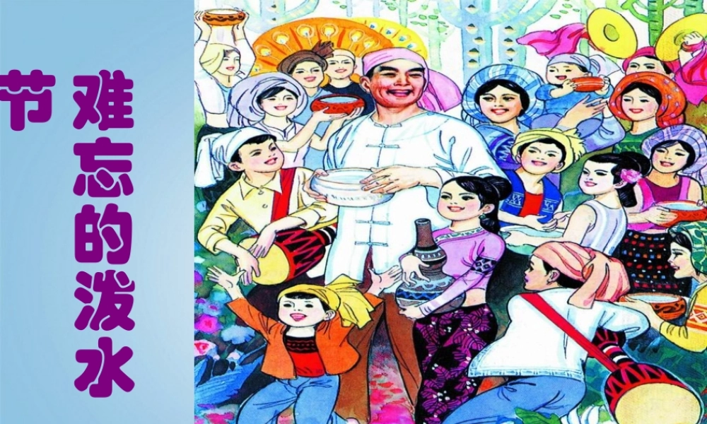 二年级语文下册难忘的泼水节1课件鄂教版