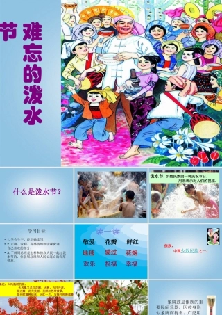 二年级语文下册难忘的泼水节1课件鄂教版