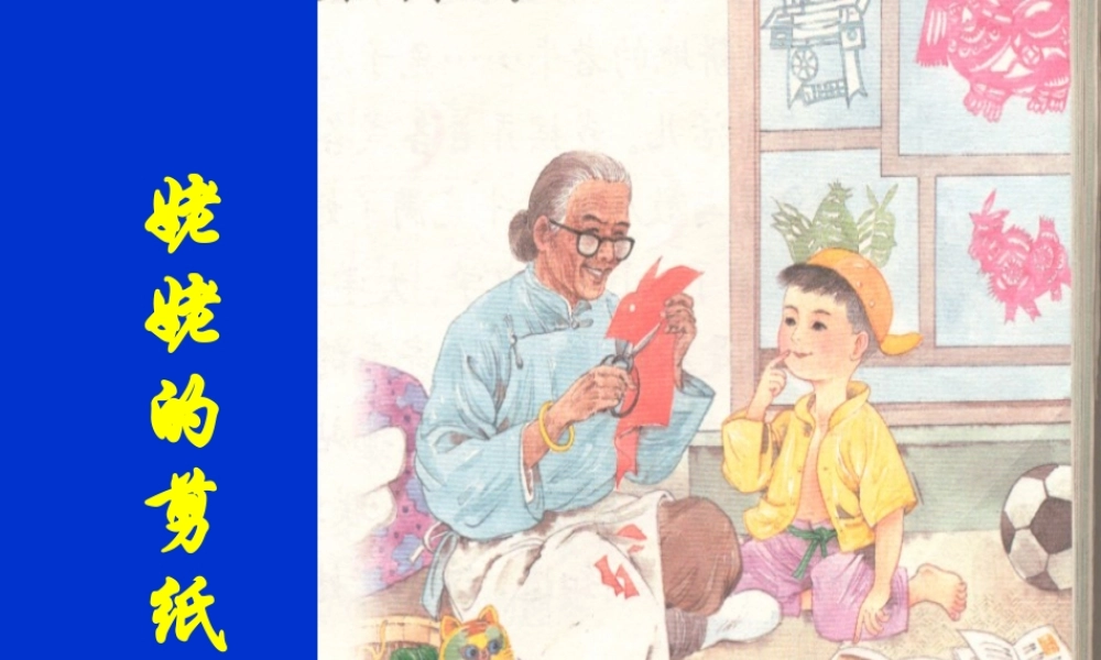 《姥姥的剪纸》课件