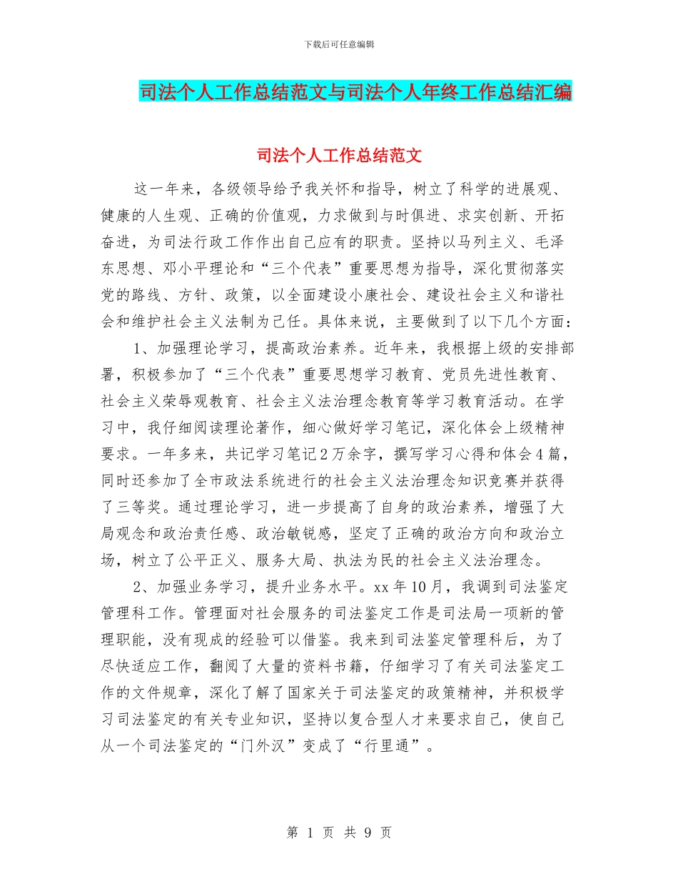 司法个人工作总结范文与司法个人年终工作总结汇编_第1页