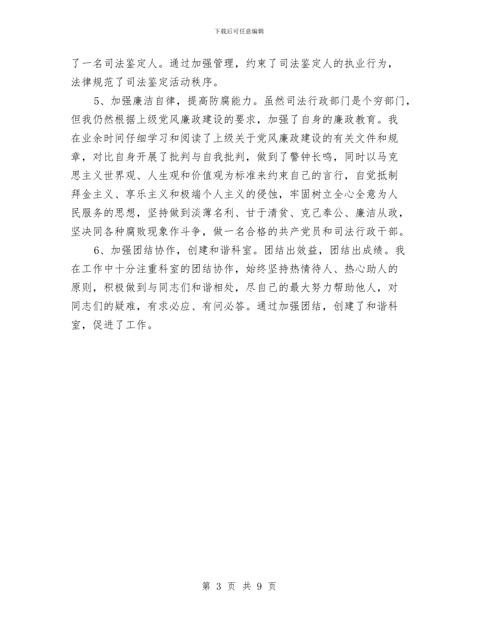 司法个人工作总结范文与司法个人年终工作总结汇编_第3页