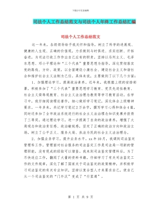 司法个人工作总结范文与司法个人年终工作总结汇编
