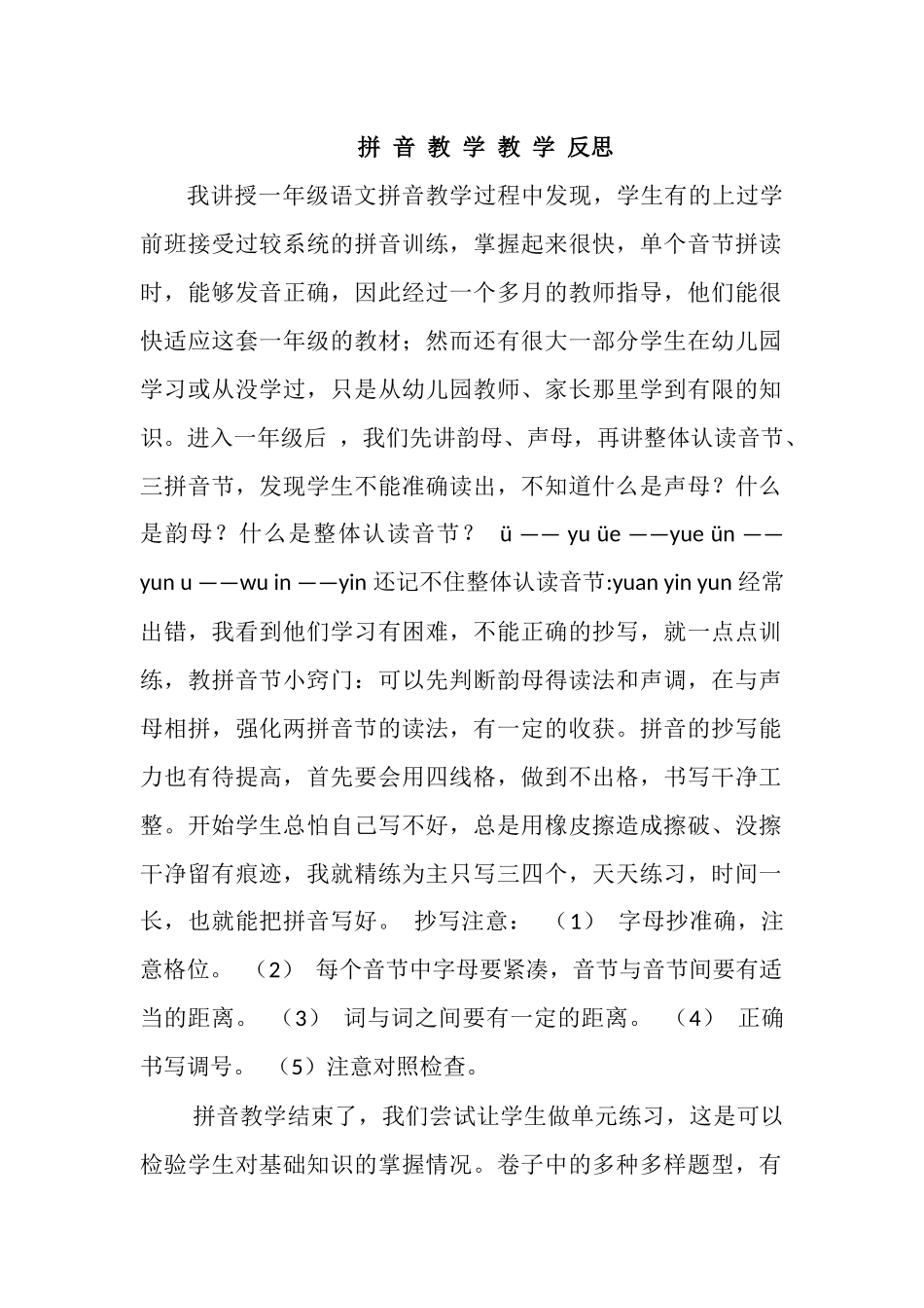 拼音教学教学反思_第1页