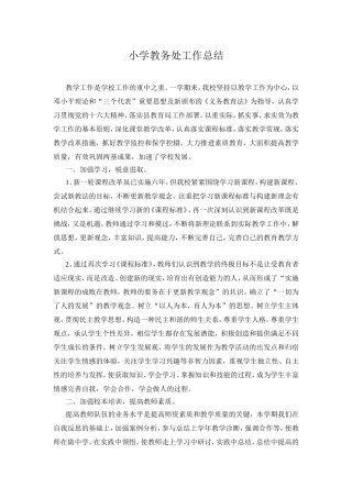 小学教务处工作总结