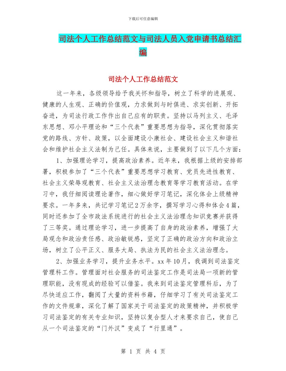 司法个人工作总结范文与司法人员入党申请书总结汇编_第1页