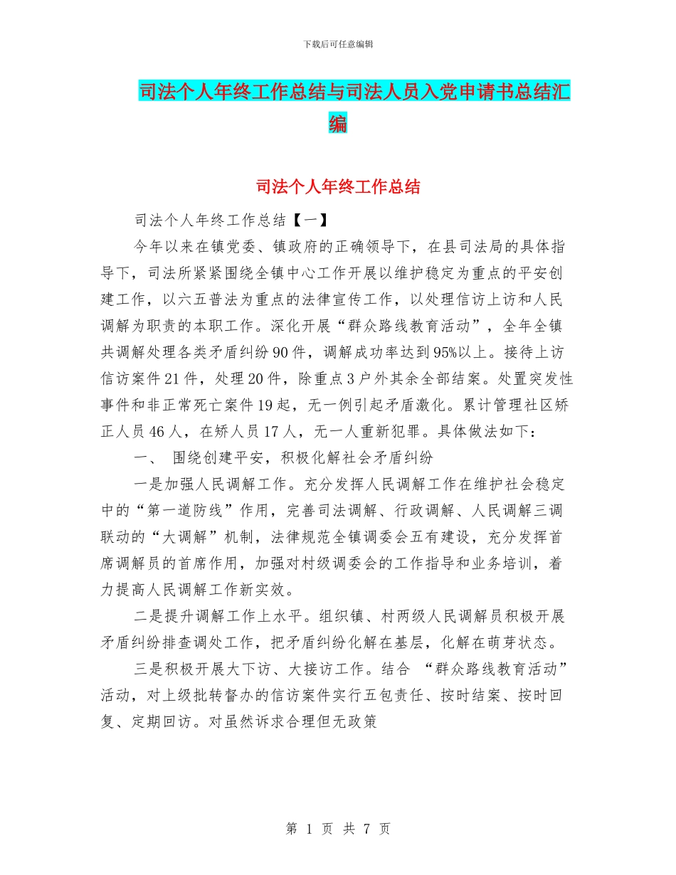 司法个人年终工作总结与司法人员入党申请书总结汇编_第1页