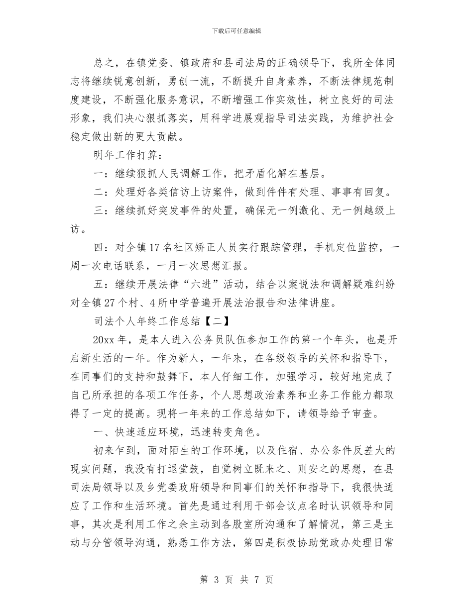 司法个人年终工作总结与司法人员入党申请书总结汇编_第3页