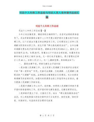 司法个人年终工作总结与司法人员入党申请书总结汇编