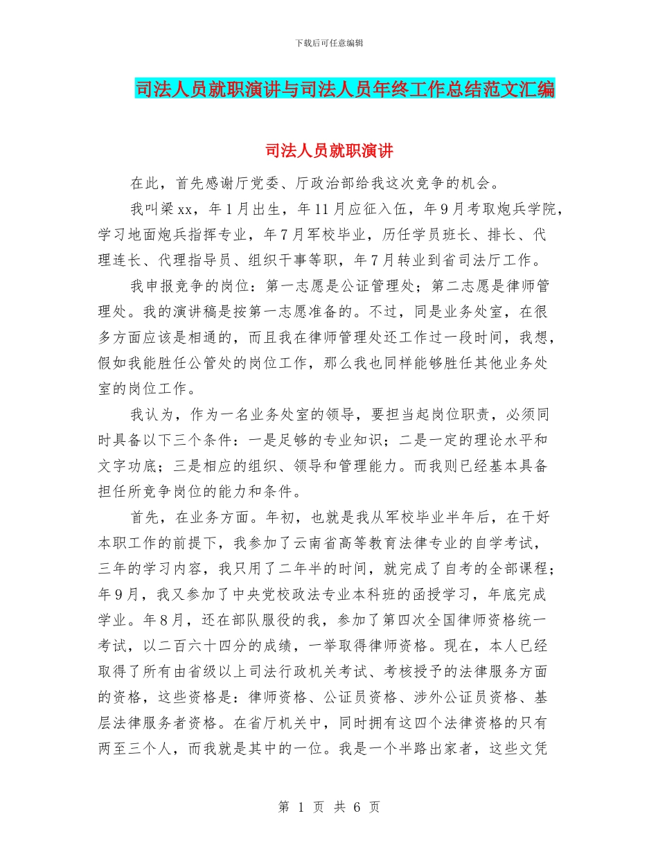 司法人员就职演讲与司法人员年终工作总结范文汇编_第1页