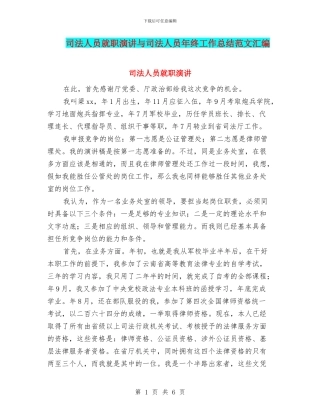 司法人员就职演讲与司法人员年终工作总结范文汇编