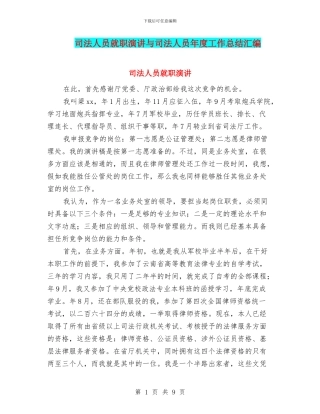 司法人员就职演讲与司法人员年度工作总结汇编