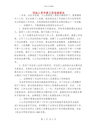司法人员年度工作总结范本