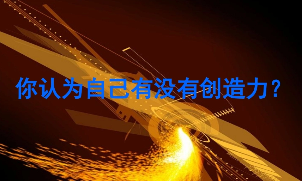 激发你的创造力