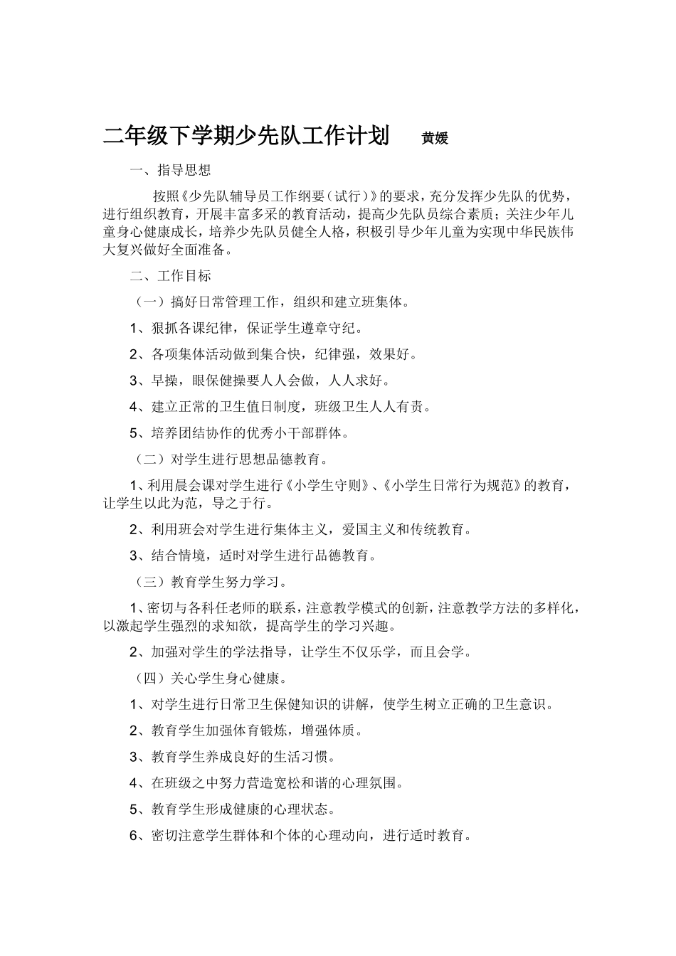 二年级少先队工作计划_第1页