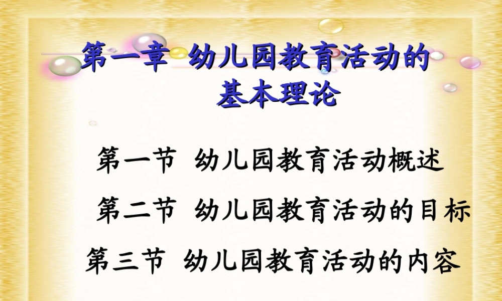 幼儿园教育活动设计与实践第一章