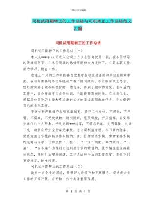 司机试用期转正的工作总结与司机转正工作总结范文汇编