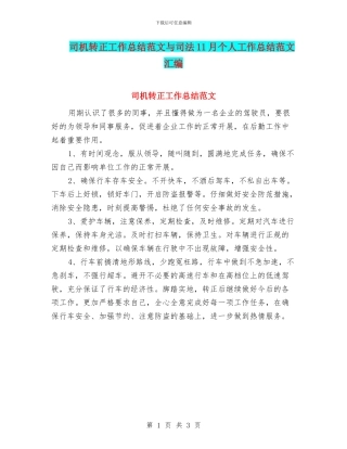 司机转正工作总结范文与司法11月个人工作总结范文汇编