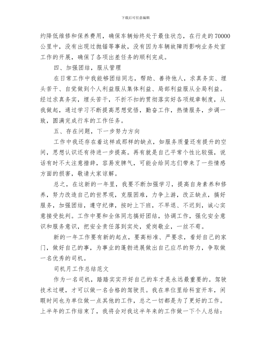 司机技术工作总结范文与司机月工作总结2篇汇编_第3页