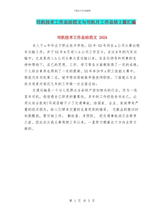 司机技术工作总结范文与司机月工作总结2篇汇编