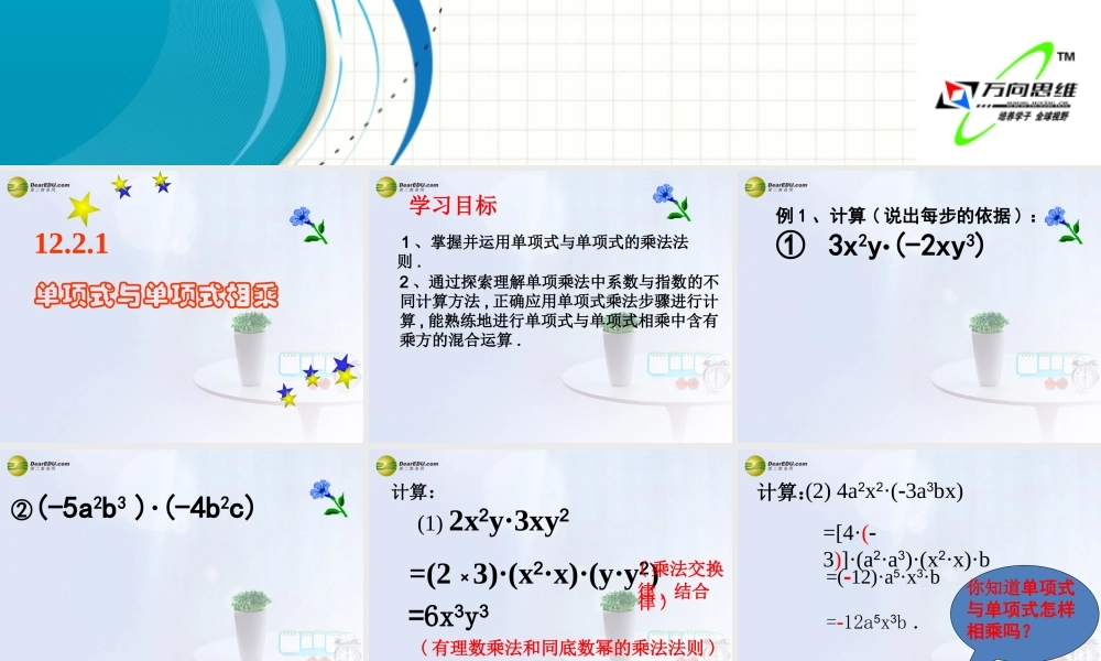 单项式与单项式相乘课件