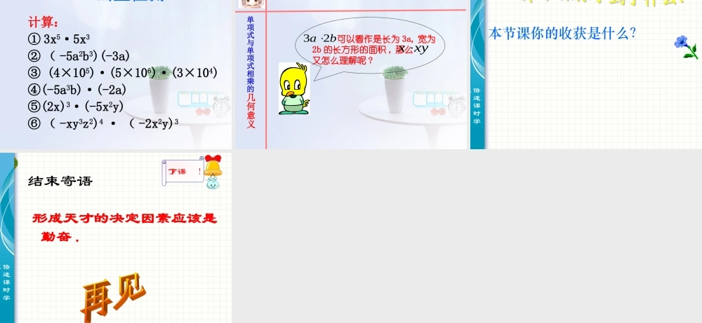 单项式与单项式相乘课件