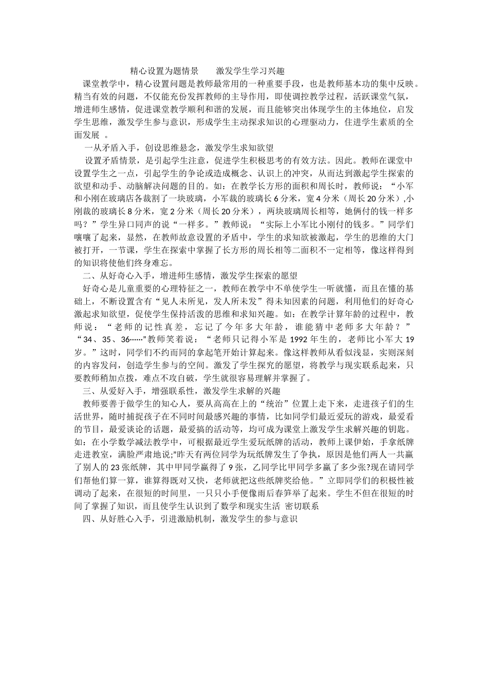 精心设置为题情景激发学生学习兴趣_第1页